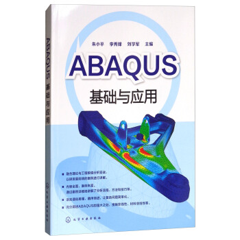 《ABAQUS基础与应用》[47M]百度网盘|pdf下载|亲测有效