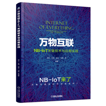 《万物互联NB-IoT关键技术与应用实践》[62M]百度网盘|pdf下载|亲测有效