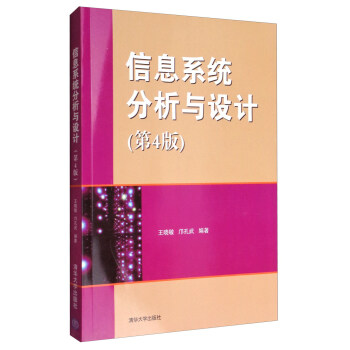 《信息系统分析与设计》[74M]百度网盘|pdf下载|亲测有效
