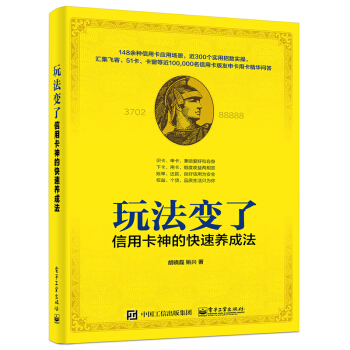 《玩法变了信用卡神的快速养成法信用卡投资理财书籍》[52M]百度网盘|pdf下载|亲测有效