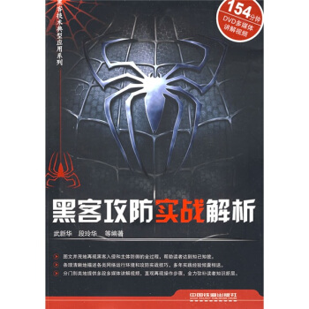 《黑客攻防实战解析》[83M]百度网盘|pdf下载|亲测有效
