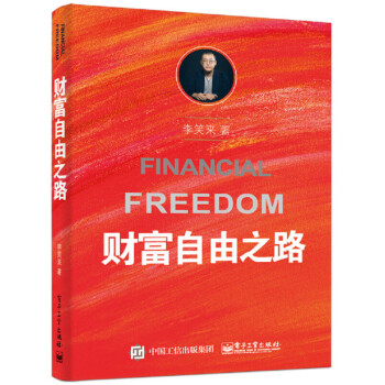 《财富自由之路李笑来》[55M]百度网盘|pdf下载|亲测有效