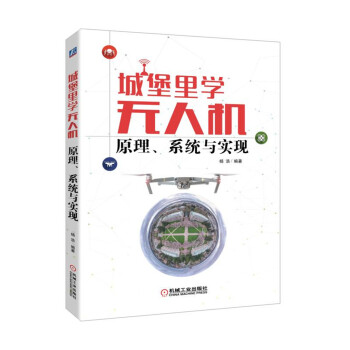 《城堡里学无人机：原理、系统与实现》[48M]百度网盘|pdf下载|亲测有效