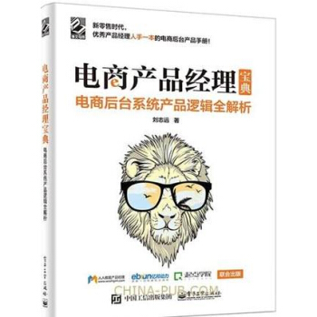 《电商产品经理宝典电商后台系统产品逻辑全解析电商产品经理运营书籍》[67M]百度网盘|pdf下载|亲测有效