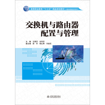 《交换机与路由器配置与管理》[71M]百度网盘|pdf下载|亲测有效