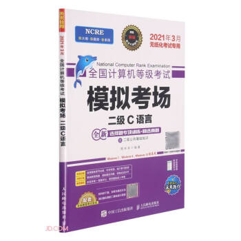 《全国计算机等级考试模拟考场》[71M]百度网盘|pdf下载|亲测有效