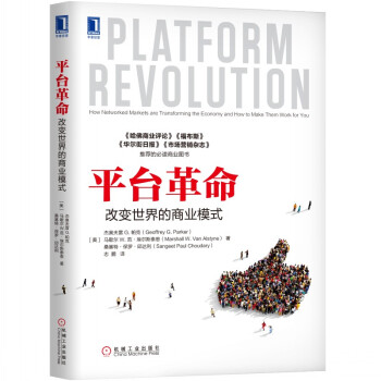《）平台革命：改变世界的商业模式》[71M]百度网盘|pdf下载|亲测有效