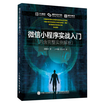 《微信小程序实战入门内含完整实例解析》[53M]百度网盘|pdf下载|亲测有效