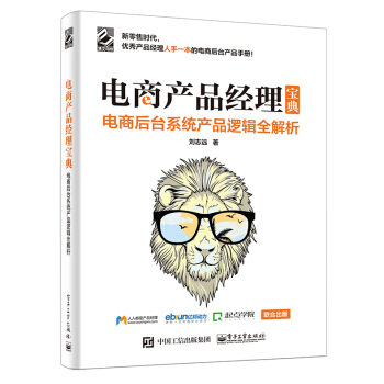《电商产品经理宝典：电商后台系统产品逻辑全解析》[55M]百度网盘|pdf下载|亲测有效