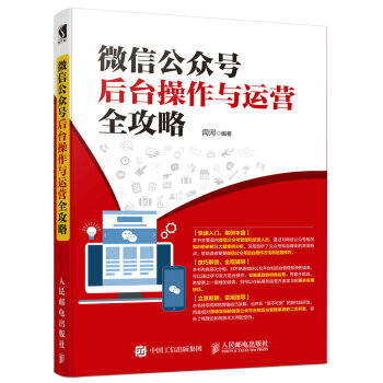 《人邮新书微信公众号后台操作与运营全攻略微信运营公众号编辑营销微商微店运营》[82M]百度网盘|pdf下载|亲测有效