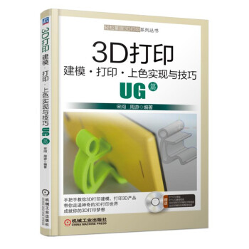 《3D打印建模·打印·上色实现与技巧—UG篇》[79M]百度网盘|pdf下载|亲测有效
