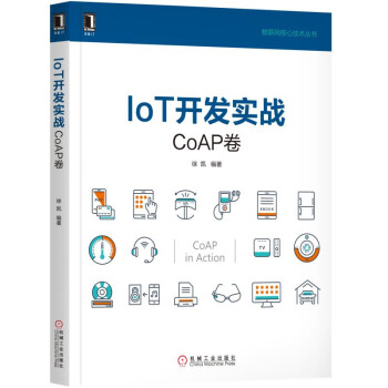 《IoT开发实战：CoAP卷》[47M]百度网盘|pdf下载|亲测有效