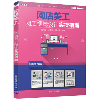 《网店美工——网店视觉设计实操指南》[91M]百度网盘|pdf下载|亲测有效