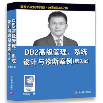 《DB2高级管理、系统设计与诊断案例》[79M]百度网盘|pdf下载|亲测有效