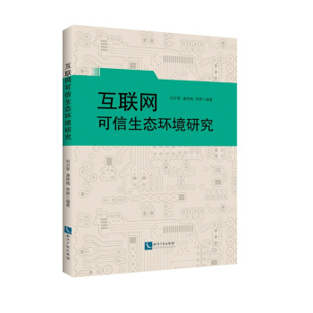《互联网可信生态环境研究》[88M]百度网盘|pdf下载|亲测有效