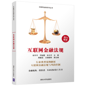 《互联网金融法规》[45M]百度网盘|pdf下载|亲测有效