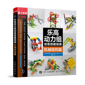 《乐高动力组创意搭建指南机械结构篇乐高机器人玩具模型diy设计制作籍》[69M]百度网盘|pdf下载|亲测有效