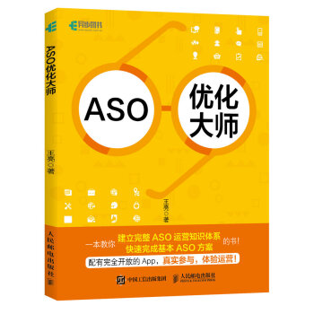 《ASO优化大师》[43M]百度网盘|pdf下载|亲测有效