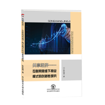 《共享经济互联网思维下商业模式的创新性研究》[85M]百度网盘|pdf下载|亲测有效