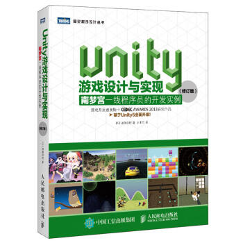 《Unity游戏设计与实现南梦宫一线程序员的开发实例游戏开发与设计技术书》[65M]百度网盘|pdf下载|亲测有效