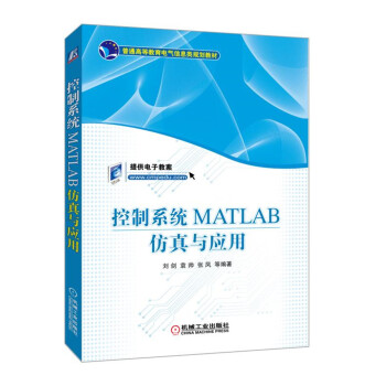 《控制系统MATLAB仿真与应用》[73M]百度网盘|pdf下载|亲测有效
