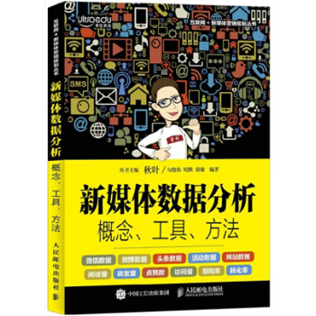 《新媒体数据分析概念工具方法秋叶新媒体营销教程书籍》[95M]百度网盘|pdf下载|亲测有效