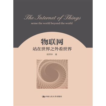 《物联网：站在世界之外看世界》[71M]百度网盘|pdf下载|亲测有效