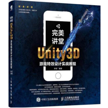 《讲堂Unity3D游戏特效设计实战教程Unity3D手机游戏开发设计制作书籍》[65M]百度网盘|pdf下载|亲测有效