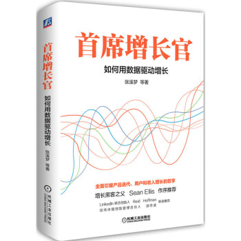《增长官如何用数据驱动增长张溪梦数据驱动电商产品优化书》[48M]百度网盘|pdf下载|亲测有效