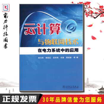 《云计算与物联网技术在电力系统中的应用》[70M]百度网盘|pdf下载|亲测有效