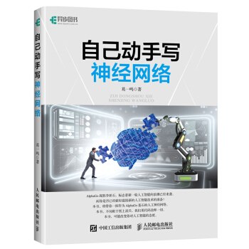 《自己动手写神经网络》[60M]百度网盘|pdf下载|亲测有效
