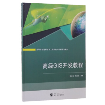 《高级GIS开发教程》[75M]百度网盘|pdf下载|亲测有效