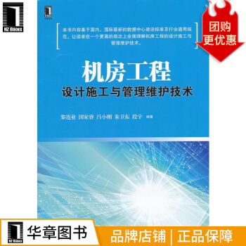 《机房工程设计施工与管理维护技术》[83M]百度网盘|pdf下载|亲测有效