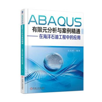 《ABAQUS有限元分析与案例精通在海洋石油工程中的应用》[59M]百度网盘|pdf下载|亲测有效