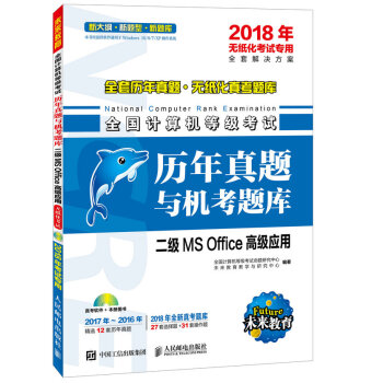 《年无纸化考试专用全国计算机等级考试历年真题与机考题库二级MSOffice高级应用》[93M]百度网盘|pdf下载|亲测有效