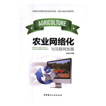 《农业网络化与互联网发展计算机与互联网电子商务》[53M]百度网盘|pdf下载|亲测有效
