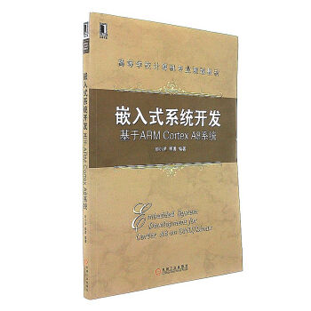 《嵌入式系统开发-基于ARMCortexA8系统》[87M]百度网盘|pdf下载|亲测有效