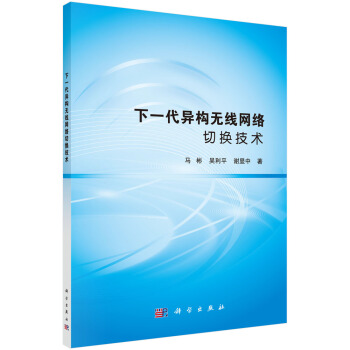 《下一代异构无线网络切换技术》[89M]百度网盘|pdf下载|亲测有效