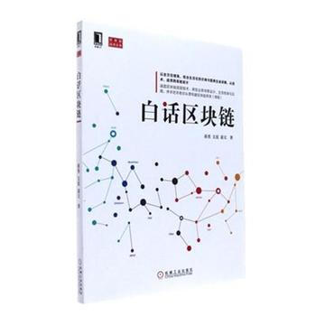 《白话区块链》[85M]百度网盘|pdf下载|亲测有效