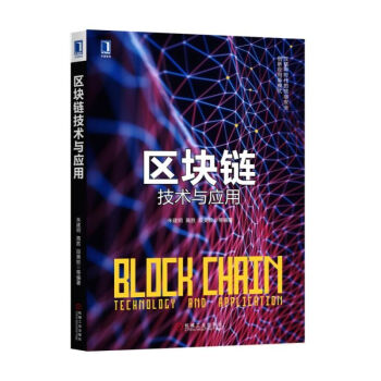 《区块链技术与应用朱建明等编机械工业》[96M]百度网盘|pdf下载|亲测有效
