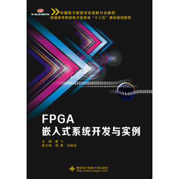 《FPGA嵌入式系统开发与实例》[53M]百度网盘|pdf下载|亲测有效