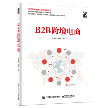 《B2B跨境电商》[83M]百度网盘|pdf下载|亲测有效