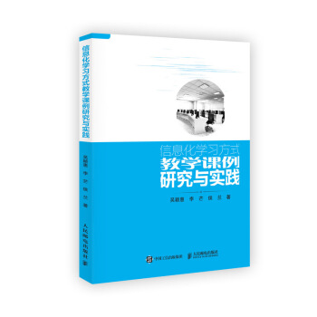 《信息化学习方式教学课例研究与实践》[47M]百度网盘|pdf下载|亲测有效