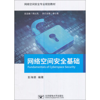 《网络空间安全基础》[66M]百度网盘|pdf下载|亲测有效