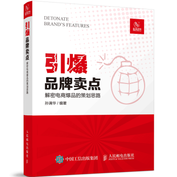 《引爆卖点解密电商的策划思路孙电商文案广告策划》[67M]百度网盘|pdf下载|亲测有效