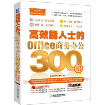 《能人士的Office商务办公招ppt新手入门用书文员函数表格制作》[50M]百度网盘|pdf下载|亲测有效