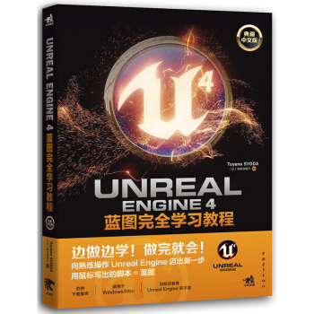《UnrealEngine4蓝图完全学习教程典藏中文版》[78M]百度网盘|pdf下载|亲测有效