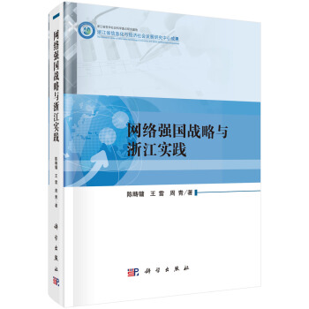 《网络强国战略与浙江实践》[44M]百度网盘|pdf下载|亲测有效