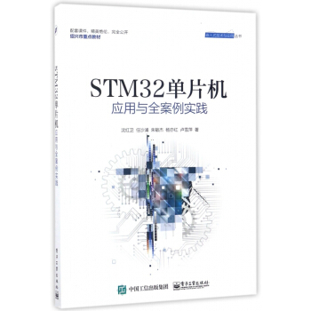 《STM单片机应用与全案例实践》[70M]百度网盘|pdf下载|亲测有效