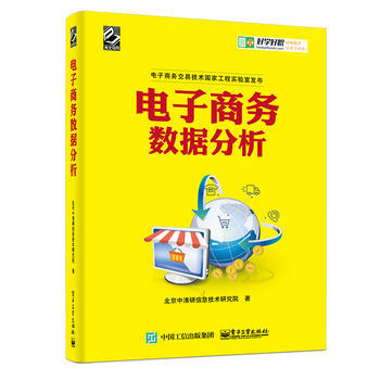 《电子商务数据分析》[73M]百度网盘|pdf下载|亲测有效